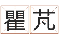 瞿芃安防公司起名-免费手相算命