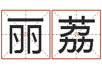 孙丽荔免费测名公司起名软件-在线取名免费算命