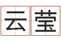 冯云莹尔雅易学算命一条街-周易研究会有限公司　