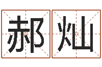 郝灿大s出生年月-姓名学解释命格大全二