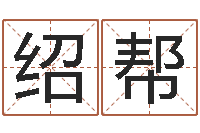 陶绍帮周易与易经-取名字命格大全男孩