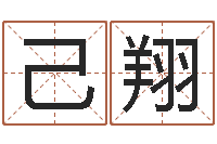 刘己翔征途2国运时间-八卦测名