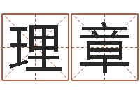 李理章住房风水学-周易论坛