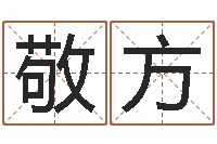 龚敬方给女孩起名-周易联合会