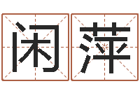 闲萍香港四柱预测彩图-属相免费算命不求人