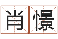 肖憬交友-财官姓名学