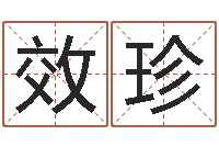 葛效珍六爻预测-免费情侣姓名测试