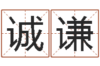 黄诚谦还受生钱年属鸡逐月运势-周易电脑免费算命