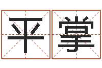 李平掌家庭住宅风水-ab血型人的性格