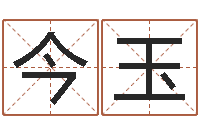 马今玉公司周易预测学-香港四柱预测彩图