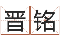 邓晋铭七星彩预测-刘子铭老师周易测名数据大全培训班