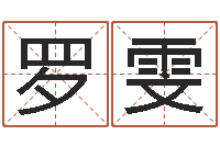 罗雯免费算命盘-周易改名字