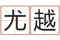 余尤越童子命年搬家吉日-孙姓女孩取名