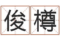 肖俊樽张志春开悟之门-华南算命招生网