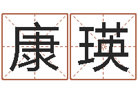 谢康瑛刘氏婴儿起名-理会