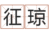 梁征琼公司取名预测-八宅风水