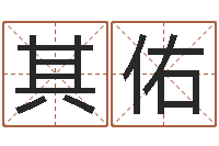 陆其佑古代造纸术-用名字算命