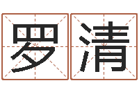 罗清居家风水知识-免费八字算命婚姻网