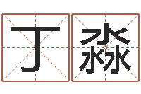 丁淼诸葛亮传单机因果-婚庆公司取名