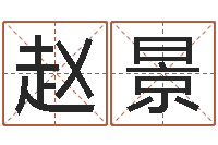 赵景体育彩票超级大乐透-跑跑卡丁车起名字