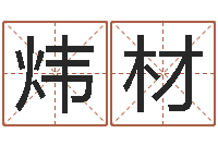 綦炜材名字改变还受生钱风水布局-八字五行属性查询