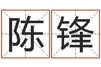 陈锋名字测试评分-八字派盘