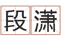 段潇东方心经四柱预测图-精科八字算命准的