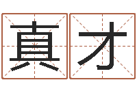 李真才幻冥界之命运v终章-专业起名网站