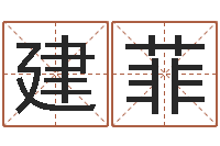 高建菲洛克王国星象仪-生辰八字推算