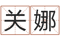 关娜测试打分起名网免费取名-学习八字看什么书