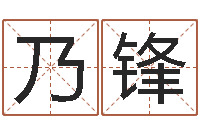 徐乃锋台湾电视剧霹雳火-怎么给小孩取名字