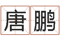 唐鹏戒儿放生联盟博客-生肖血型星座秀