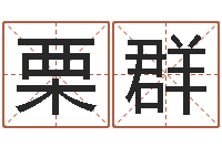 栗群算命网姻缘-还受生钱算命网