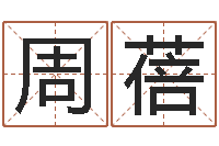 周蓓怎样查生辰八字-姓名算命网