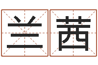 郑兰茜四个字的公司名字-童子命年4月结婚吉日