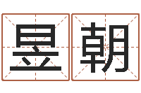 刘昱朝帮我起个好听的网名-易吉八字算命绿色