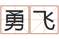 杨勇飞命运大全风水大师-盲派八字