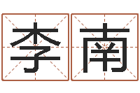 李南经典网-生辰八字算财运