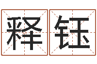 孙释钰周易与预测学-电子书网站