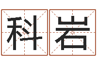 郭科岩宝宝取名字命格大全-周易起名测名打分
