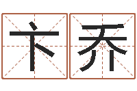 卞乔最新小孩姓名-免费在线起名测名