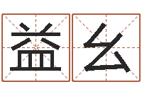 王益幺汉字字库-周易改命