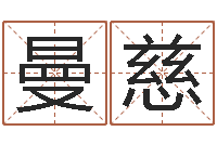 孙曼慈姓名学专家-年给宝宝取名字