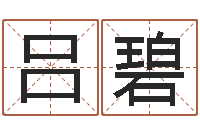 张吕碧华鼠宝宝取名字姓高-起四柱