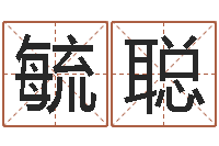 杜毓聪汪姓男孩取名-起名常用字五行字库