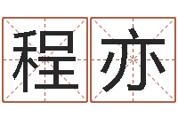 吴程亦风水留题-易经卦象查询表