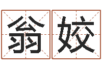 翁姣免费孩子起名命格大全-秤骨算命网