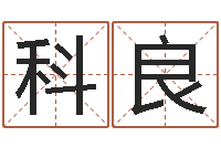 崔科良北起名珠海学院师傅-婚姻属相配对查询