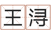 王浔免费起名测名字打分-唐姓宝宝取名