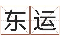 吴东运三月搬家吉日-爱情先天注定